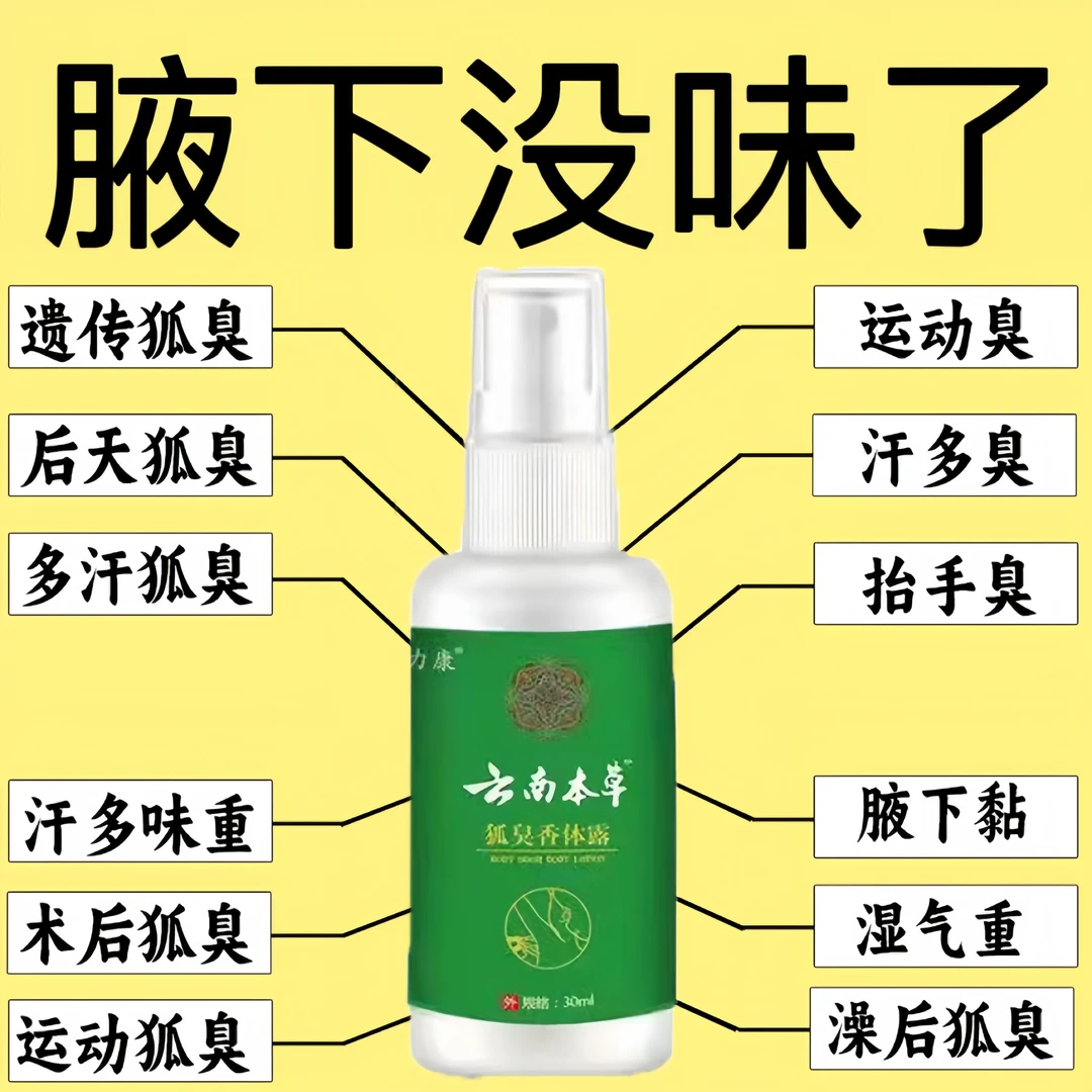【腋下没味了】云南本草腋下除臭止汗香体露男女通用止汗喷剂除异味