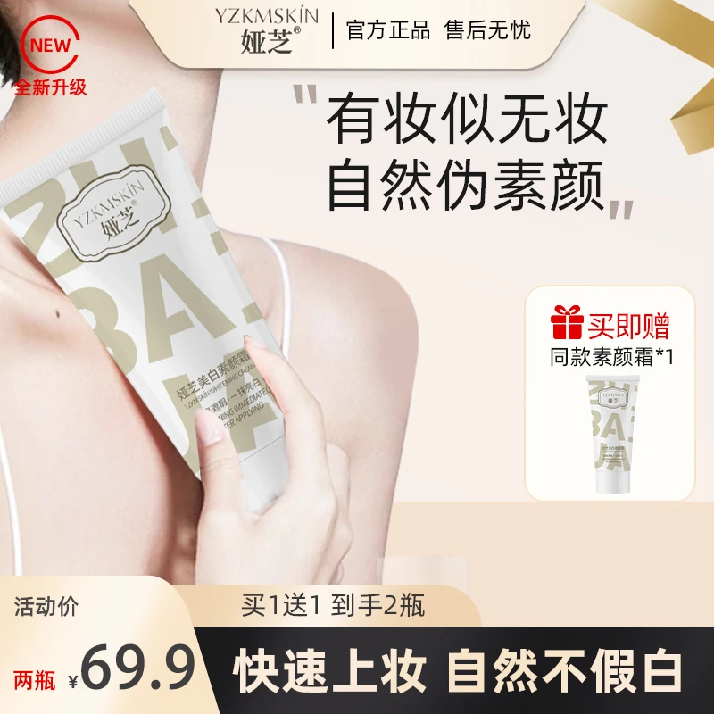 【官方正品 拍1发2】娅芝美白素颜霜自然美白遮瑕防水防汗补水保湿