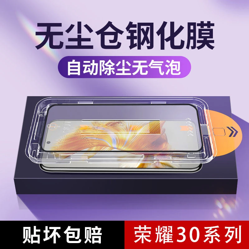 荣耀30/30s/v30/v30Pro无尘仓钢化膜速贴膜神器疏油层手机保护膜