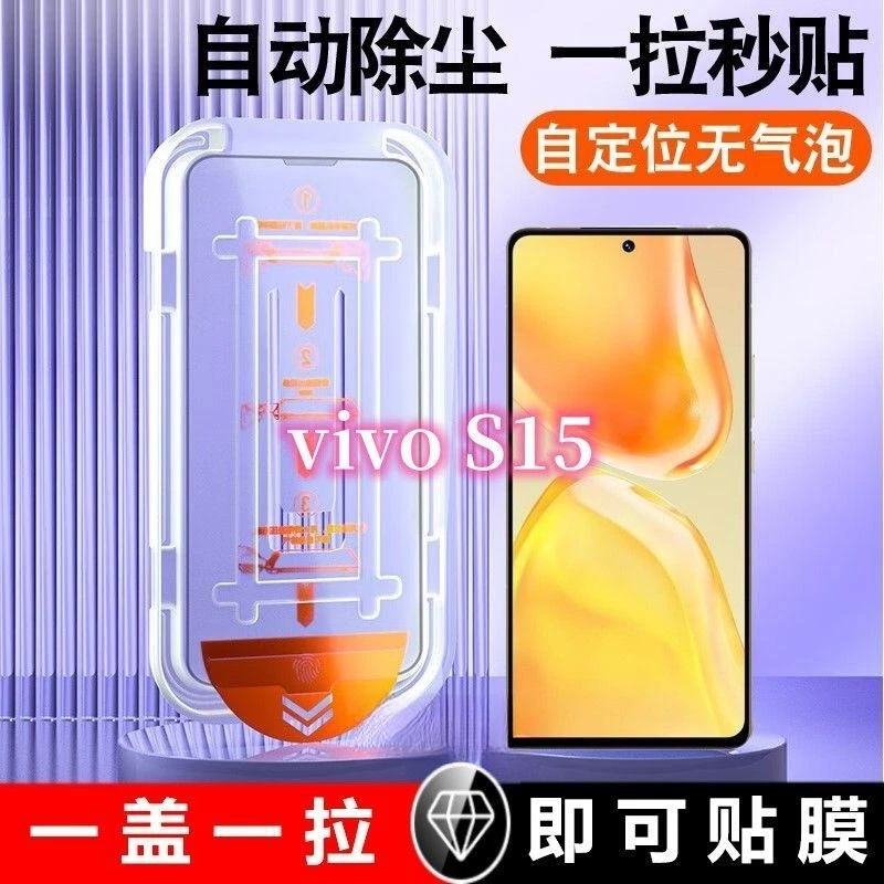 vivoS15钢化膜自带除尘仓一步秒贴手机膜S15除尘仓秒贴手机保护膜