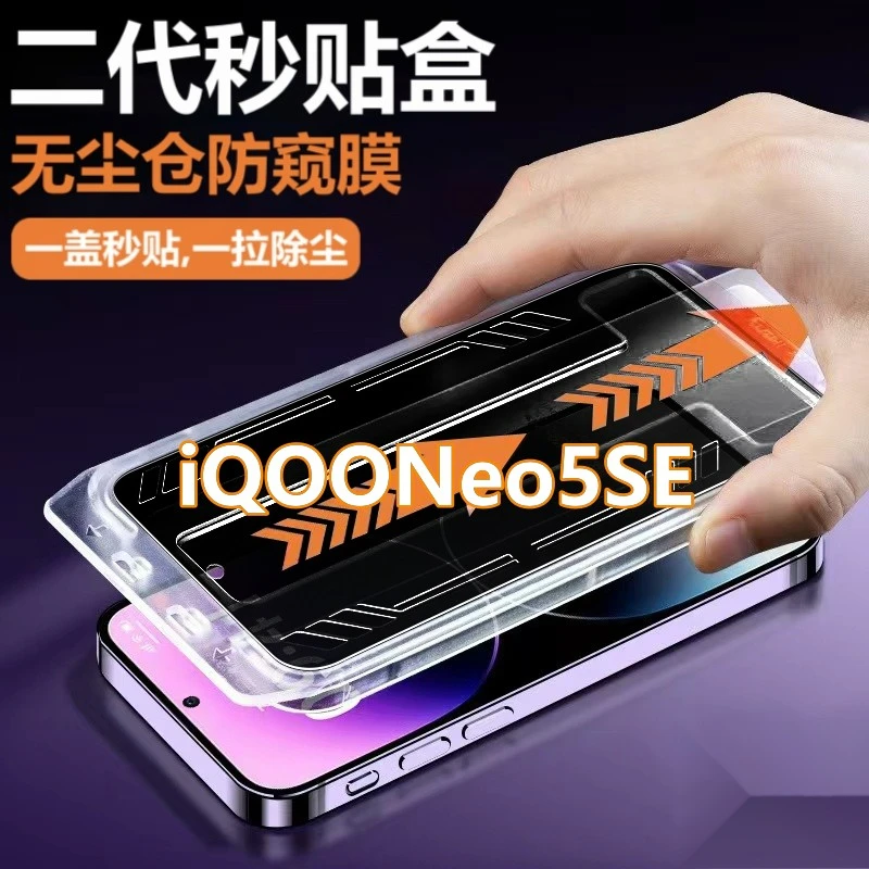 iQOONeo5SE无尘舱防窥膜V2154A秒贴盒钢化膜防偷窥除尘定位手机膜