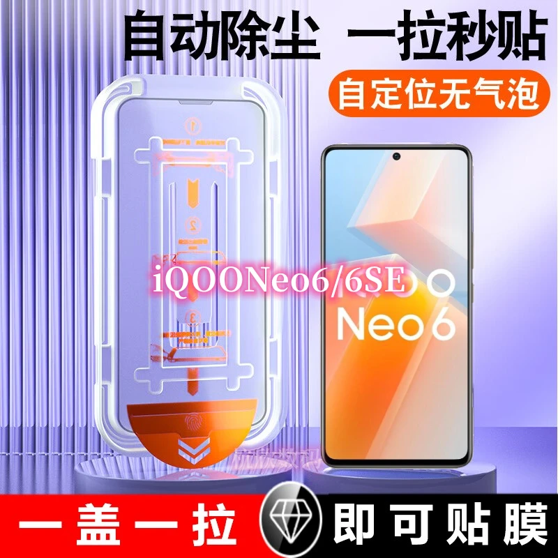 iQOONeo6se钢化膜自带除尘仓一步秒贴手机膜iQOONeo6除尘仓秒贴膜