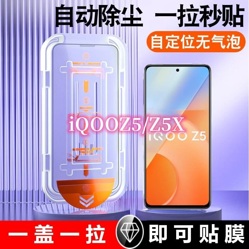 iQOOZ5X钢化膜自带除尘仓一步秒贴手机膜Z5除尘仓秒贴手机保护膜