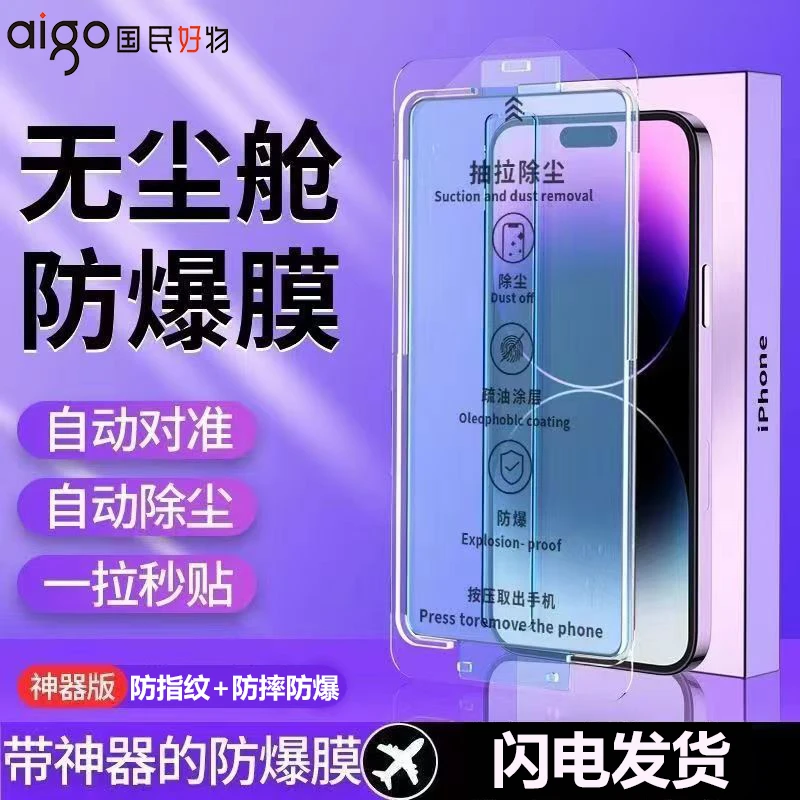 aigo/爱国者苹果15无尘舱防尘钢化膜14/13/12/11pro防指纹手机膜