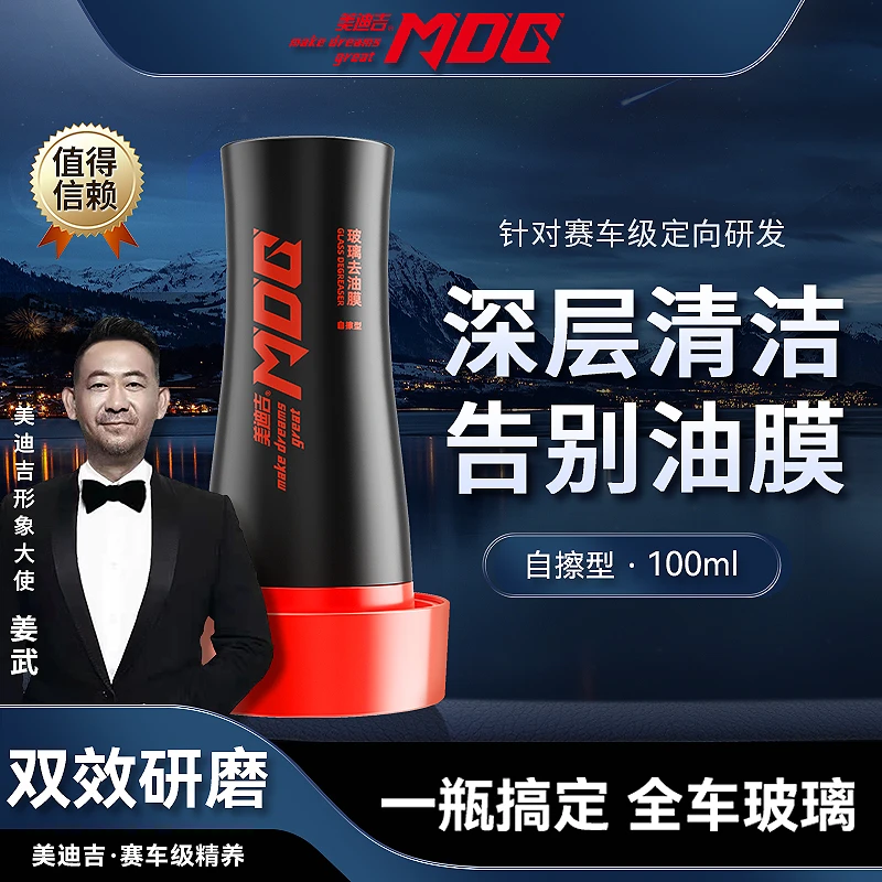 美迪吉玻璃油膜去除剂姜武推荐车用自擦式快捷油膜清除剂正品