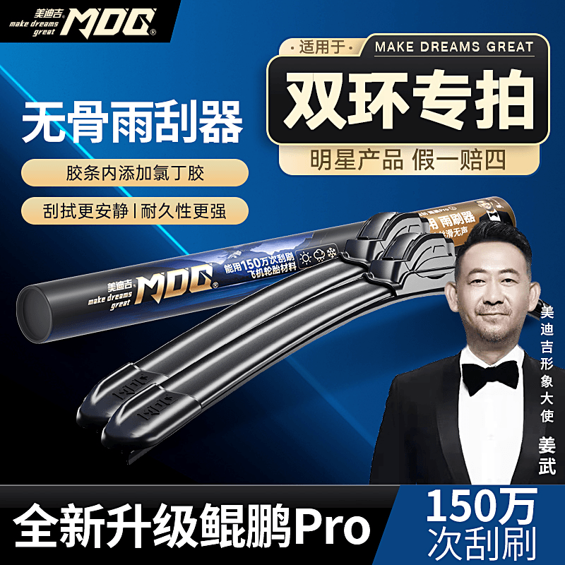 【双环雨刷】来宝SRV/小贵族/SCEO/姜武推荐美迪吉无骨安全雨刷器