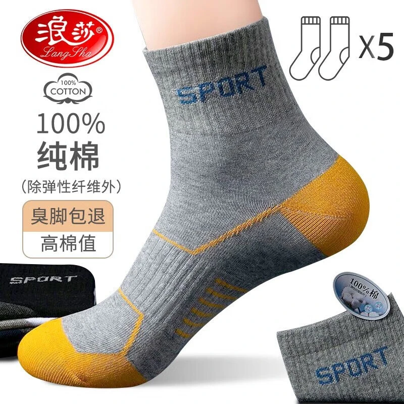 浪莎纯棉袜子男中筒袜抑菌棉袜男四季透气运动袜吸汗全棉运动男袜
