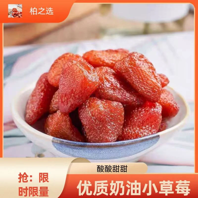 奶油草莓干果脯软糯独立包装果肉厚实凉果干蜜饯果干休闲零食