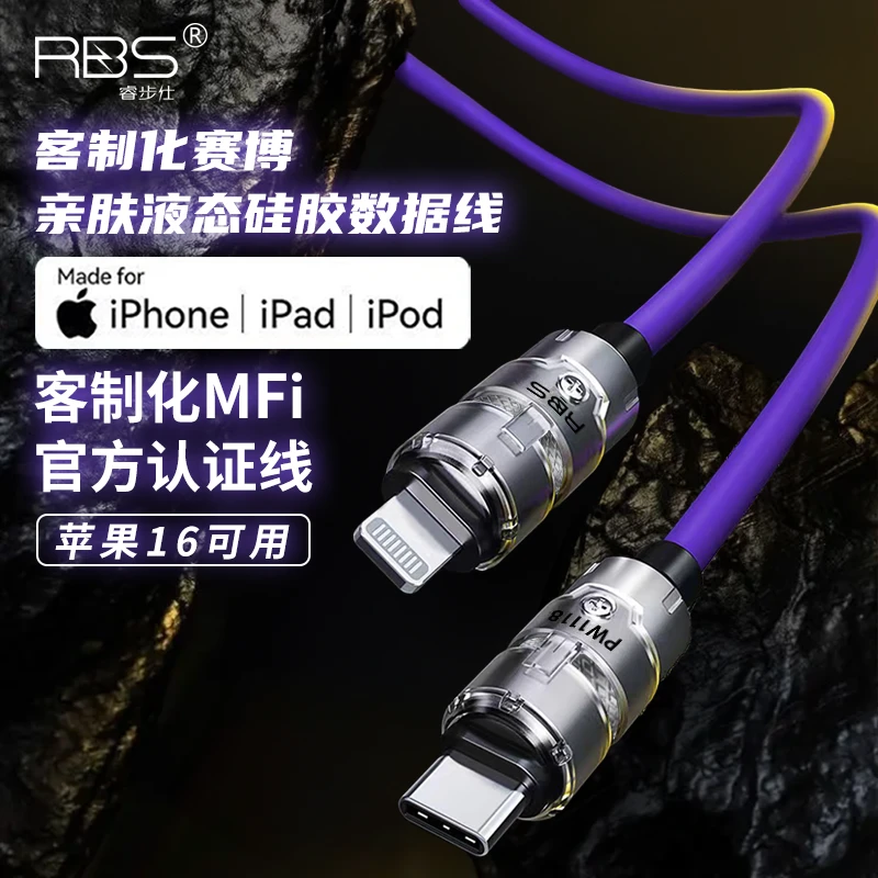 【MFi认证】睿步仕客制化赛博1.5米闪充数据线适用手机平板