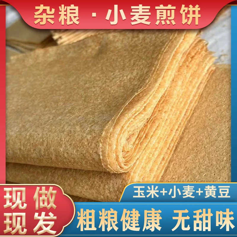 [邳州杂粮煎饼]纯小麦杂粮煎饼山东临沂邳州杂粮粗粮黄豆玉米面