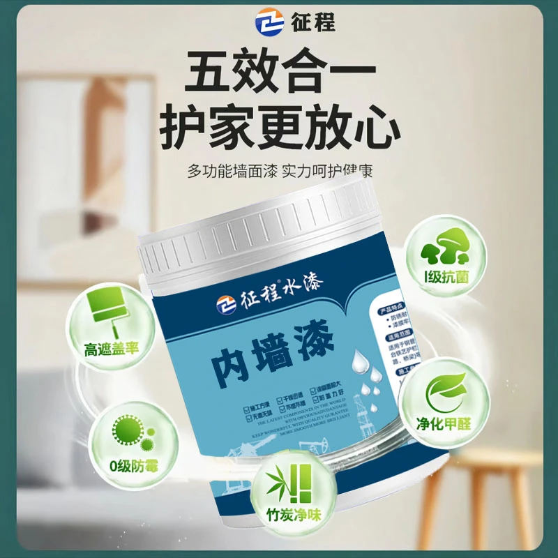 征程环保内墙乳胶漆内墙涂料环保无味防霉防潮