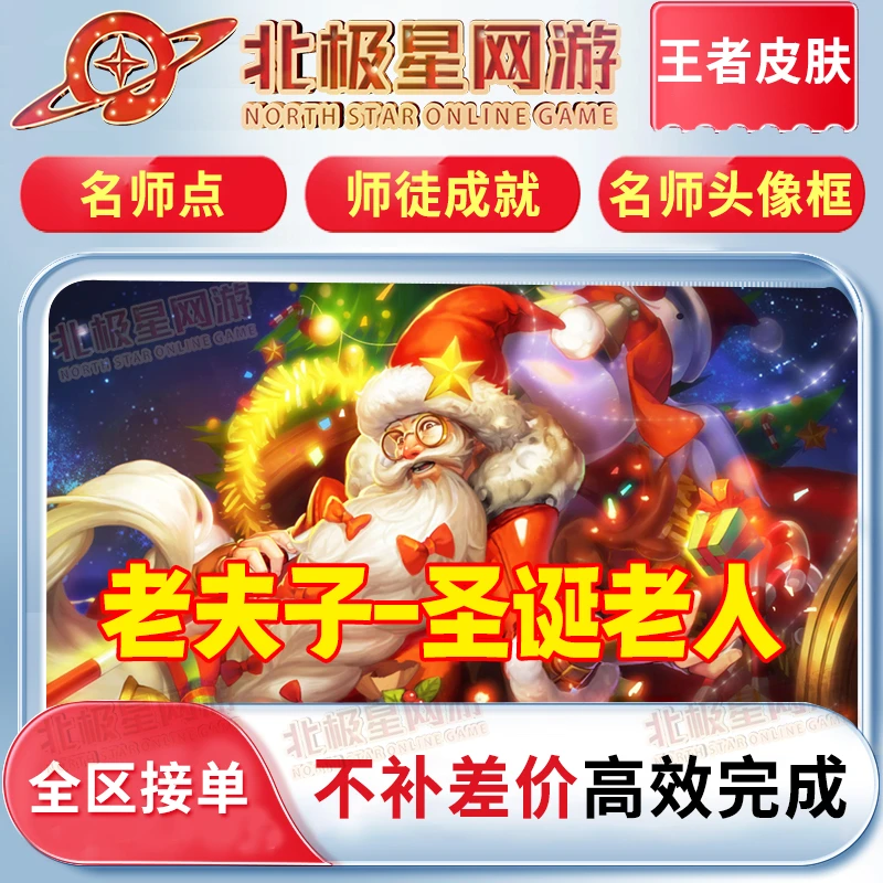 【支持月付】王者送荣耀老夫子圣诞老人皮肤名师点师成就皮肤头像框