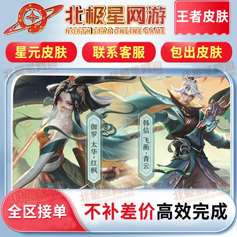 【苹果专拍】王者送荣耀伽罗太华-红枫/韩信飞衡-青云皮肤星元皮肤