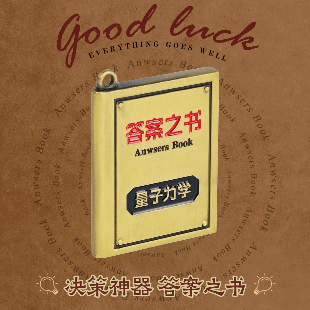 2025新款答案之书解压汽车钥匙扣挂件男女情侣包包书包锁匙链挂件