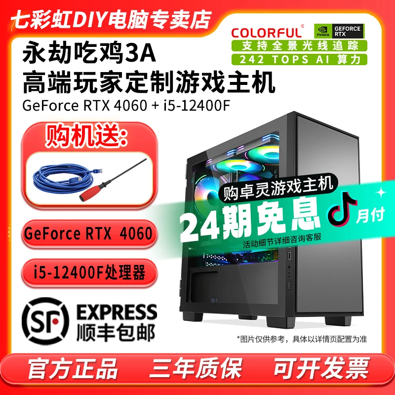 【24期免息】七彩虹DIY整机12代I5 12400F RTX 4060游戏台式电脑机