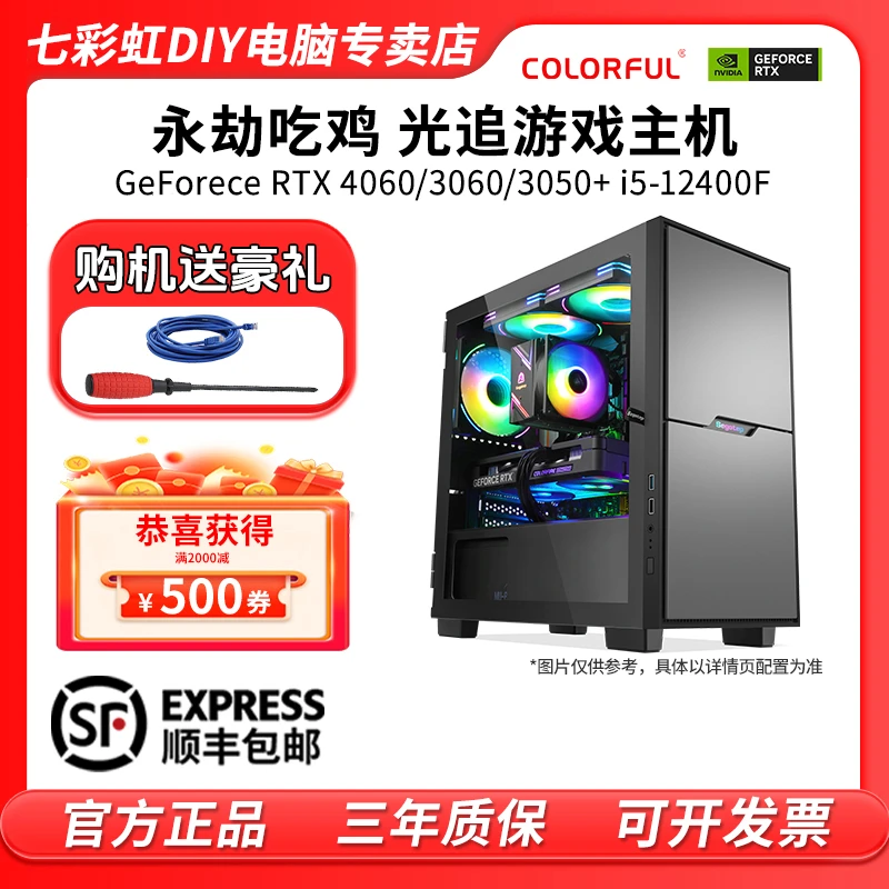 七彩虹DIY整机i5-12400F+RTX 3050/3060光追吃鸡游戏电脑台式机