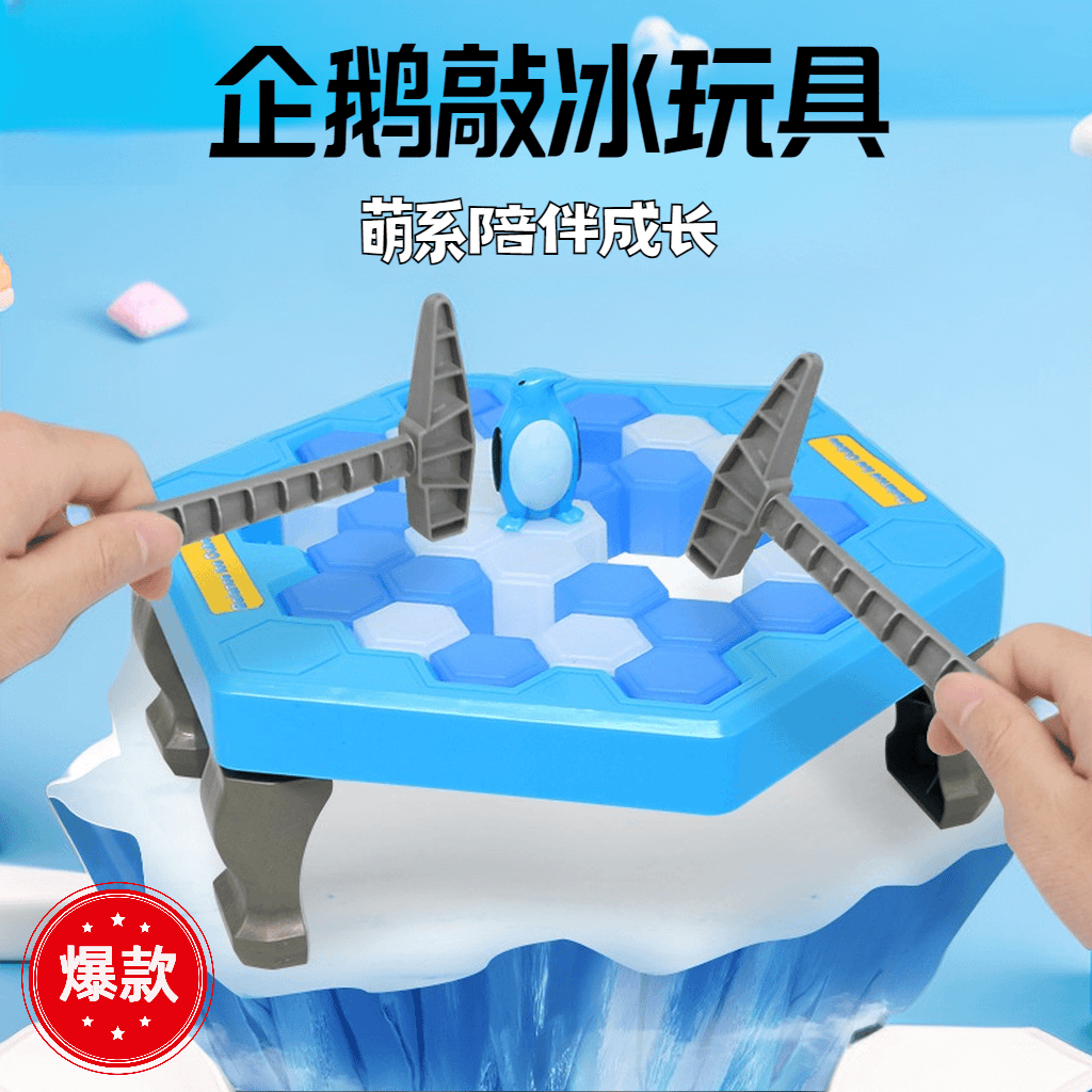 【赤润】企鹅破冰敲冰块拯救儿童专注力益智思维训练桌游男女孩玩