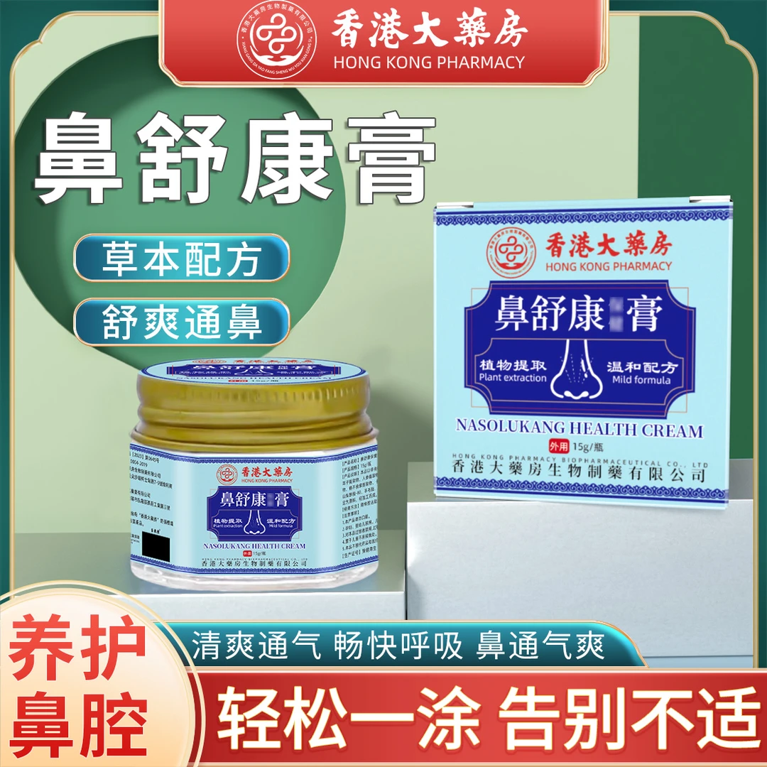 【香港正品】香港港版鼻舒康四季通用溫和塗抹修護草本膏保濕護鼻