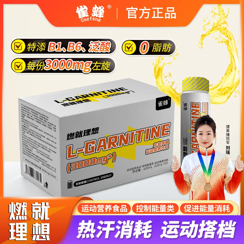 雀蜂燃就理想左旋30000大基数专用健身训练运动左旋肉碱营养饮料