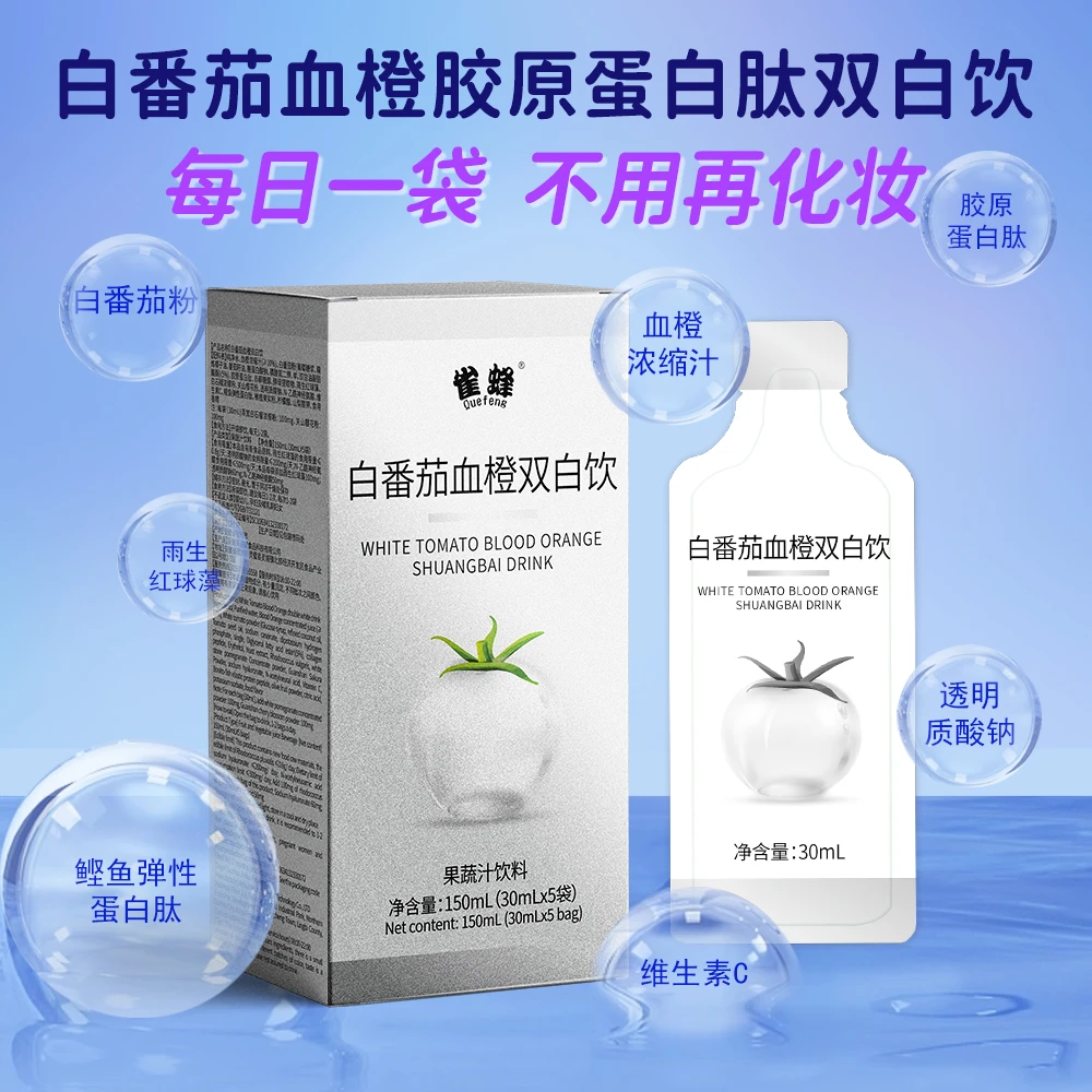 雀蜂白番茄石榴血橙雨生红球藻胶原蛋白双白灯泡饮