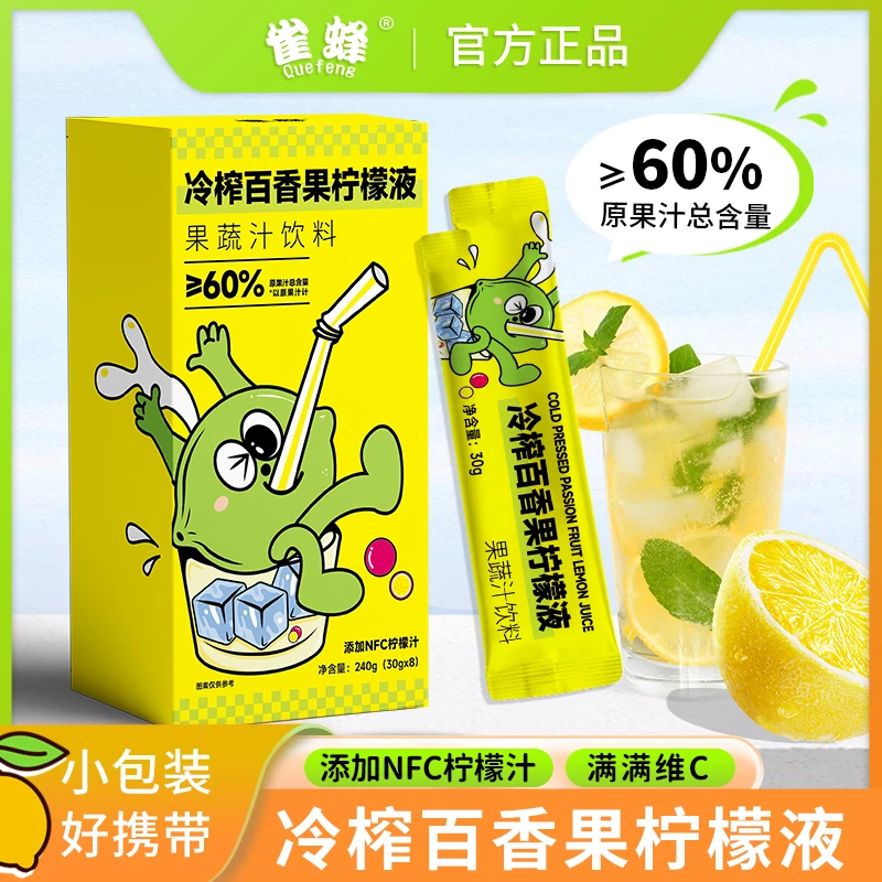 雀蜂冷榨百香果柠檬液夏日冲饮新鲜维C柠檬独立小包装浓缩柠檬汁