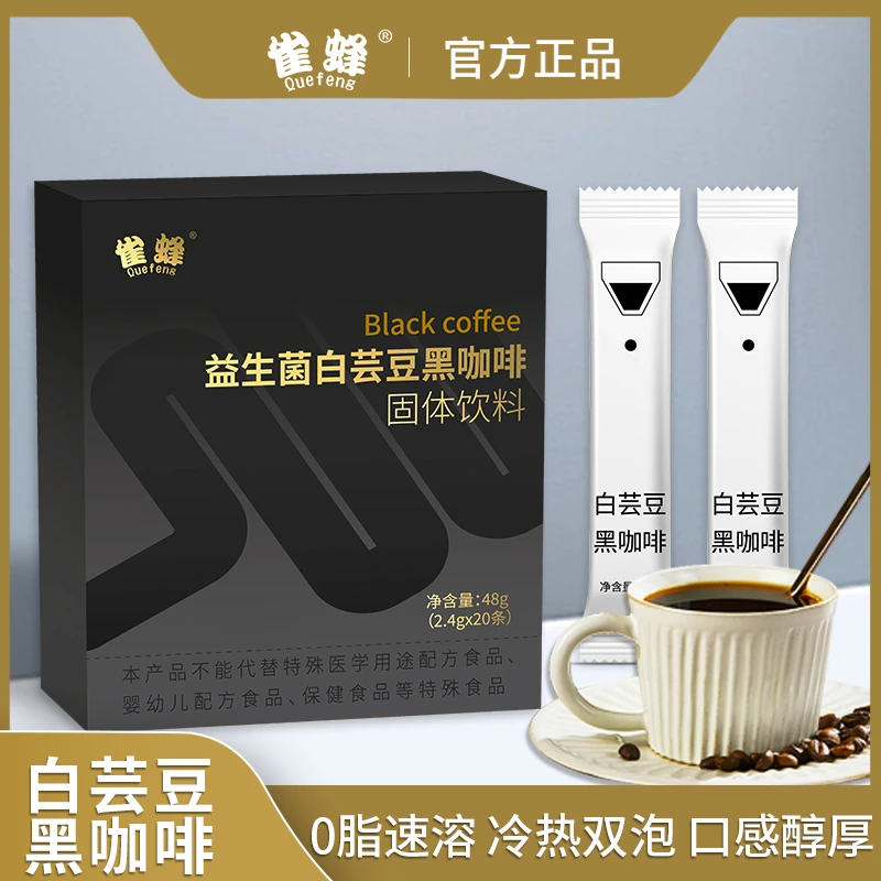 【热辣推荐送杯子】雀蜂益生菌白芸豆黑咖啡固体意式冲调饮料