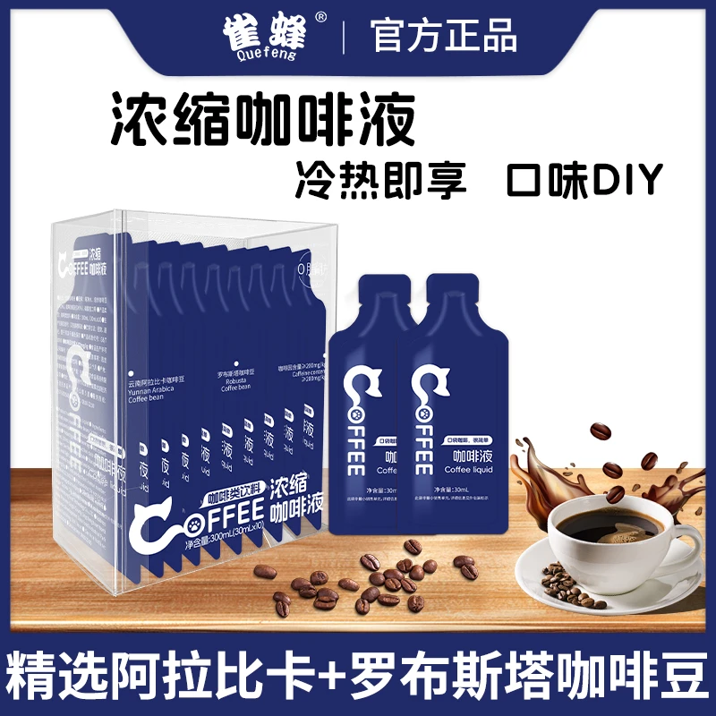 雀蜂浓缩咖啡液0糖0脂冷萃速溶黑咖啡