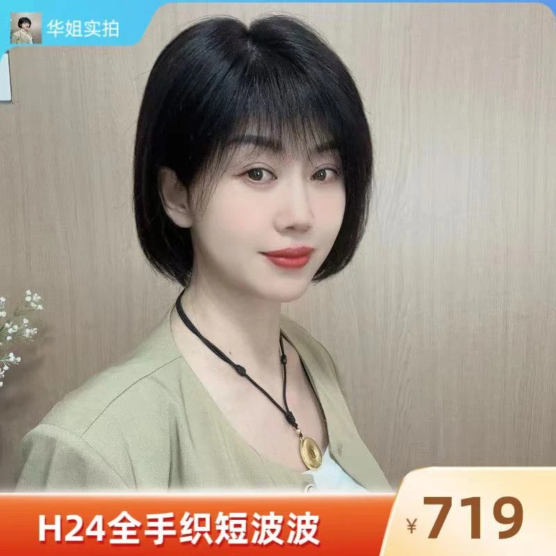 【全真发】全手织短波波双递针随意分空气刘海全头套H24（24CM）