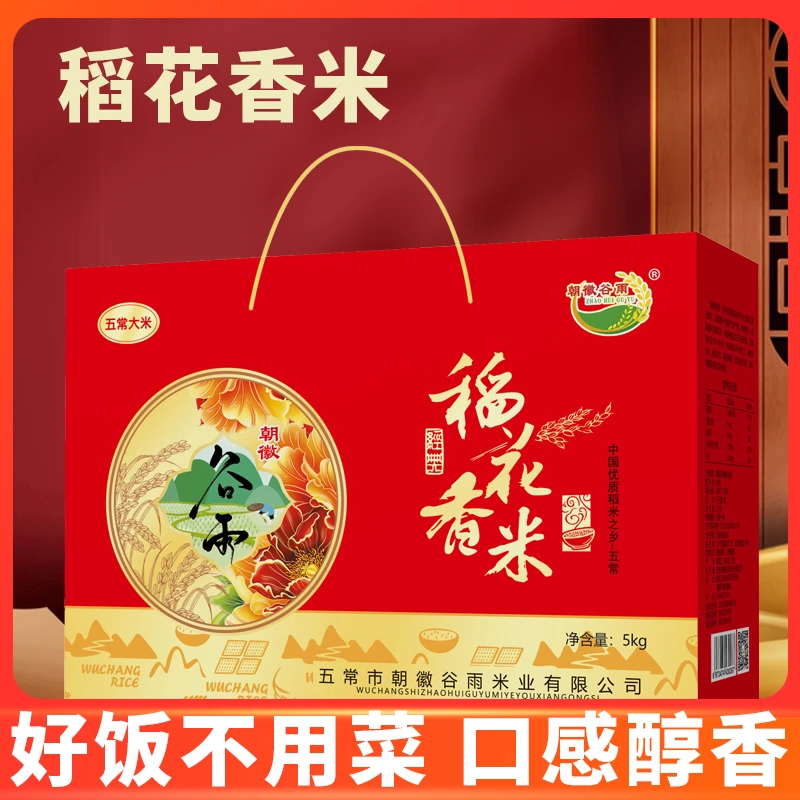 五常大米原粮稻花香二号（礼盒装 ）高品质大米