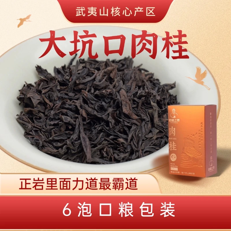 老郭上茶 正宗武夷山大坑口肉桂 武夷岩茶 正岩肉桂 性价比口粮茶