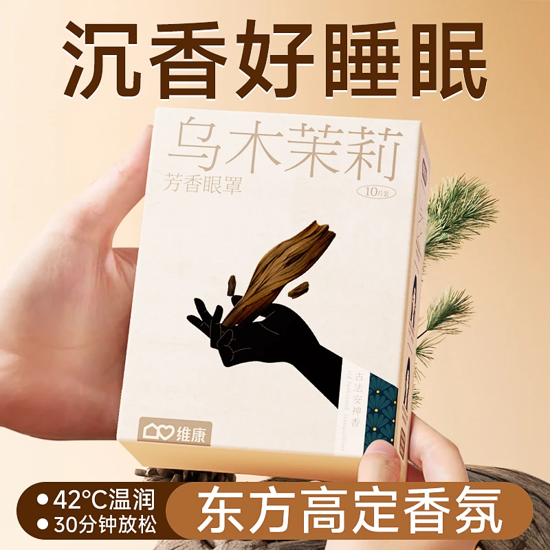 【眼部按摩】维康芳香蒸汽眼罩加热缓解眼疲劳草本蒸气热敷发热护眼