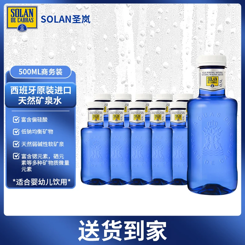 【618】SOLAN圣岚500ML 高端进口 天然矿泉水 弱碱性低钠淡矿