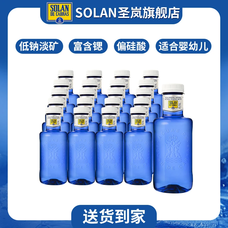 SOLAN/圣岚天然矿泉水500ML高端进口弱碱性水 低钠淡矿 皇家圣蓝