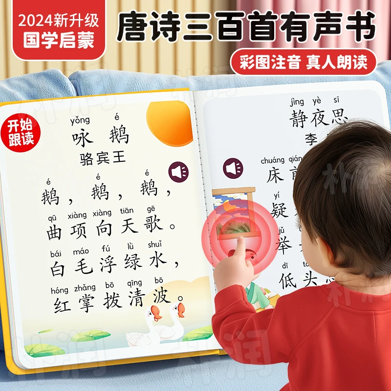 会说话的唐诗三百首有声书宝宝国学启蒙早教学习机儿童点读机充电