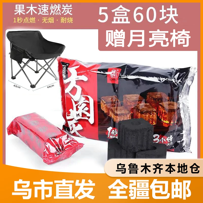 【新疆包邮】【5包+月亮椅】方圆炭速燃炭烧烤用炭烧烤炭5包炭+椅子