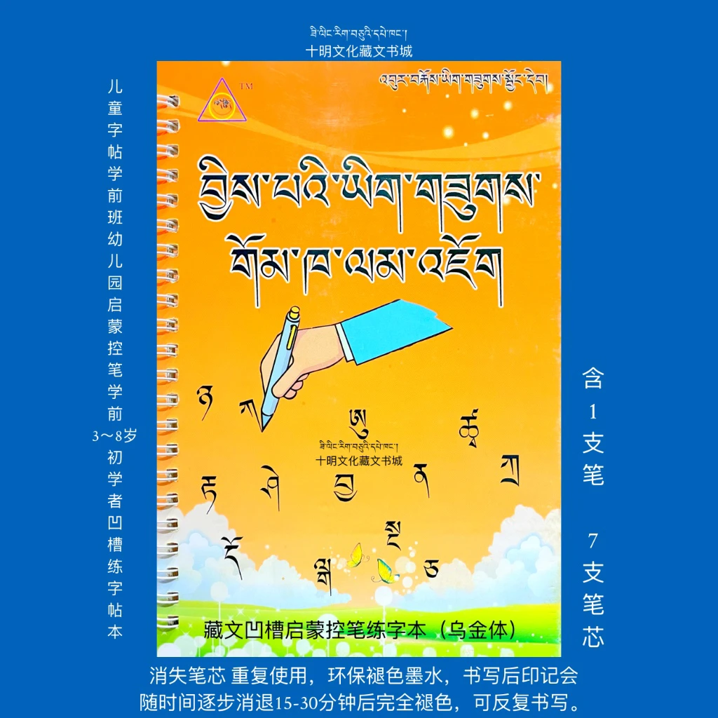 藏文凹槽启蒙控笔练字本 可重复书写(含笔一支,笔芯七支)