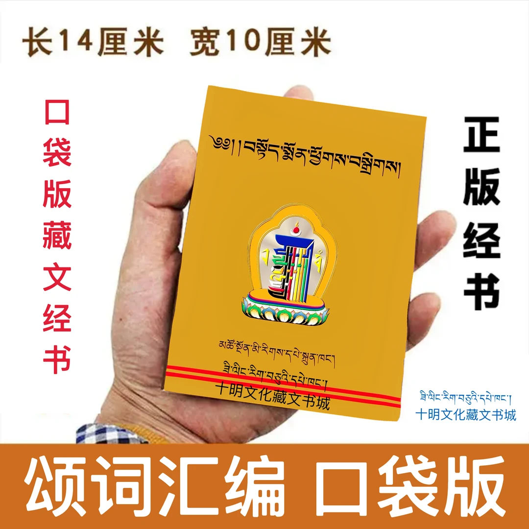 颂词汇编 青海民族出版社藏文经书种类多 请看好下单