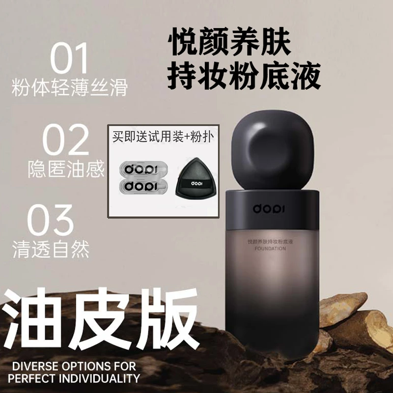 DOPI/悦颜养肤持妆粉底液油皮版不粘口罩不易脱妆轻薄丝滑