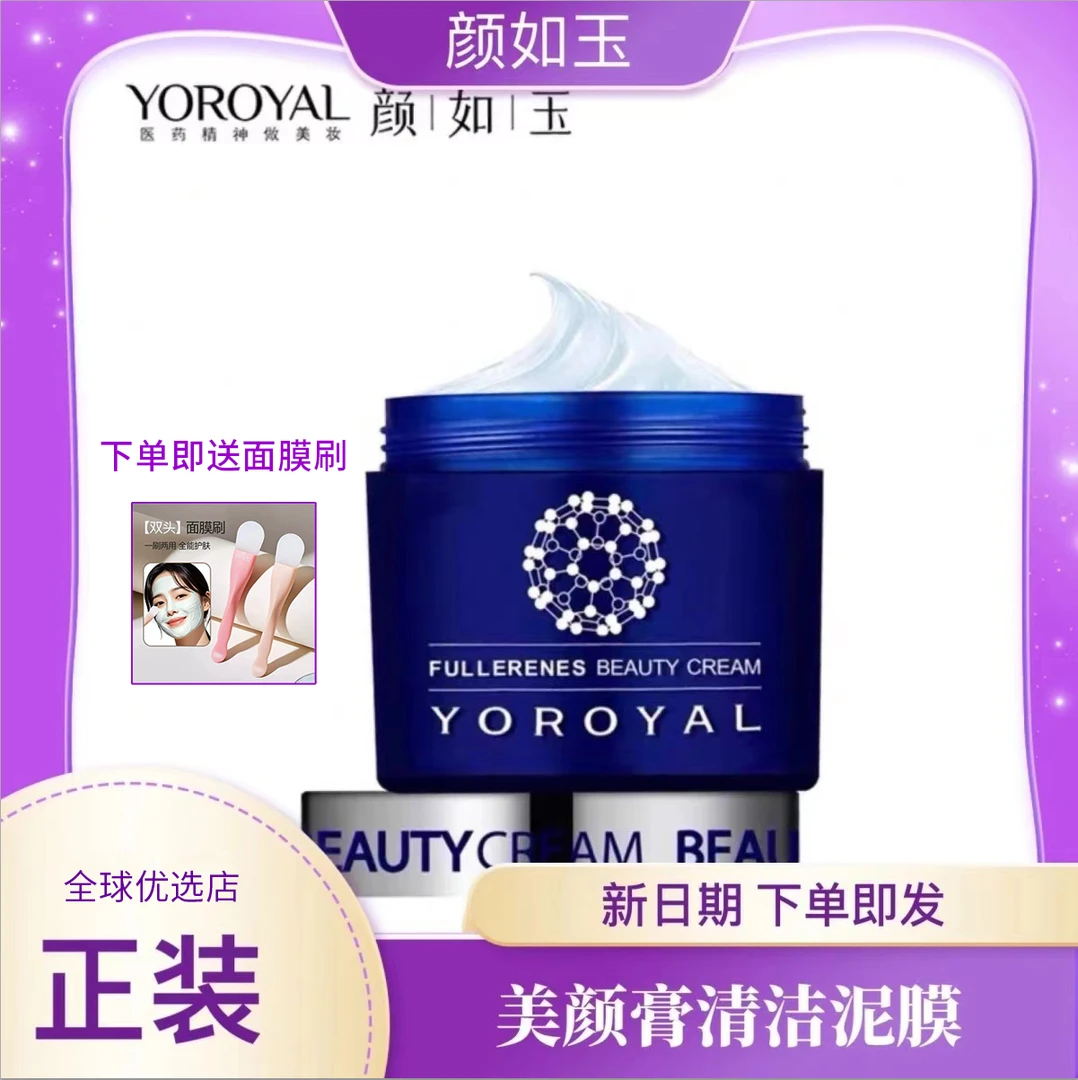 YOROYAL/颜如玉正品颜如玉富勒烯美颜膏收缩毛孔清洁面膜涂抹泥