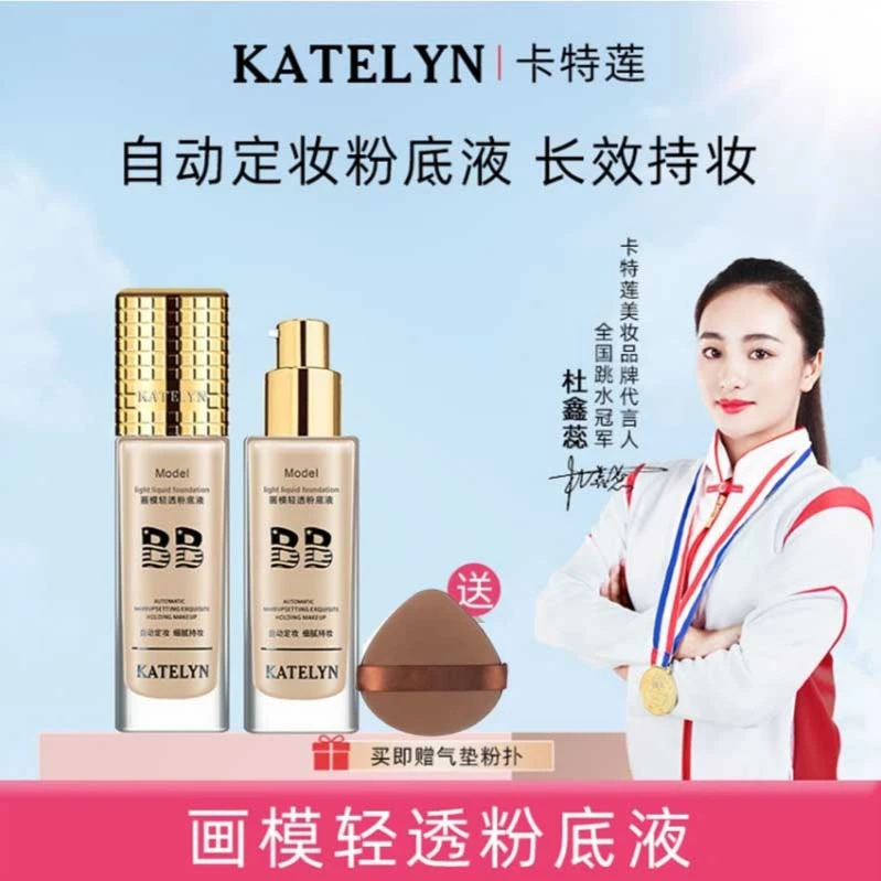 卡特莲画模防水轻透粉底液女遮瑕正品持久不脱妆持妆养肤不沾口罩