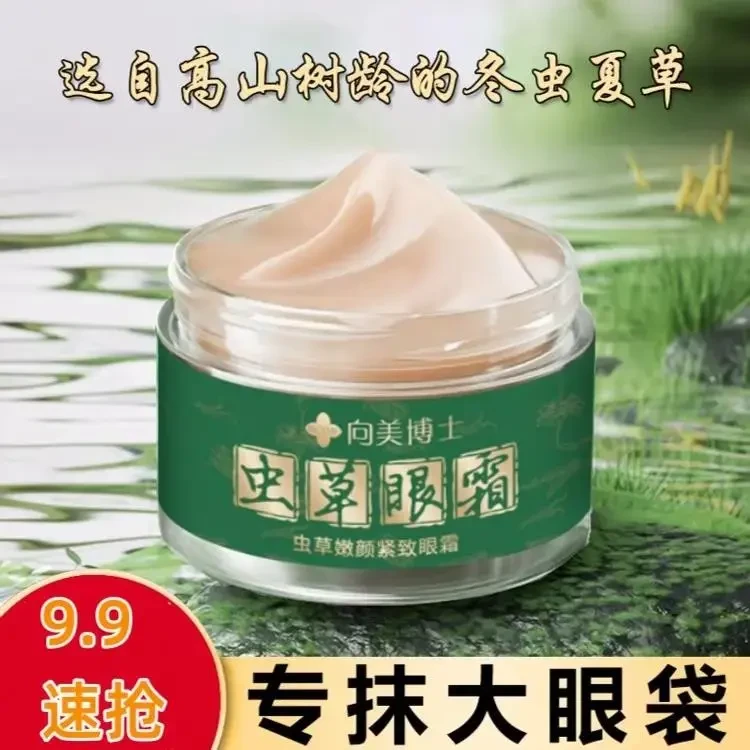 【好物安利】紧致嫩颜虫草眼霜抗皱保湿专抹眼袋泪沟淡化细纹眼纹