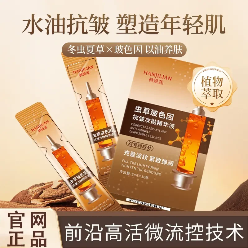 【官方正品】白云虫草玻色因次抛精华液抗皱紧致淡纹滋润补水提亮