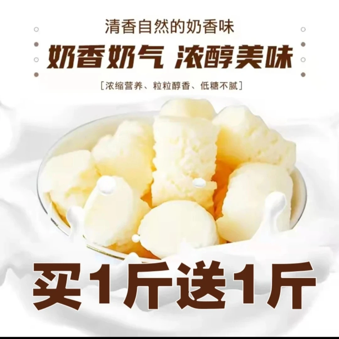 新疆奶醇奶疙瘩开袋即食嚼着吃的牛奶500克1包(拍1袋送同款1袋)