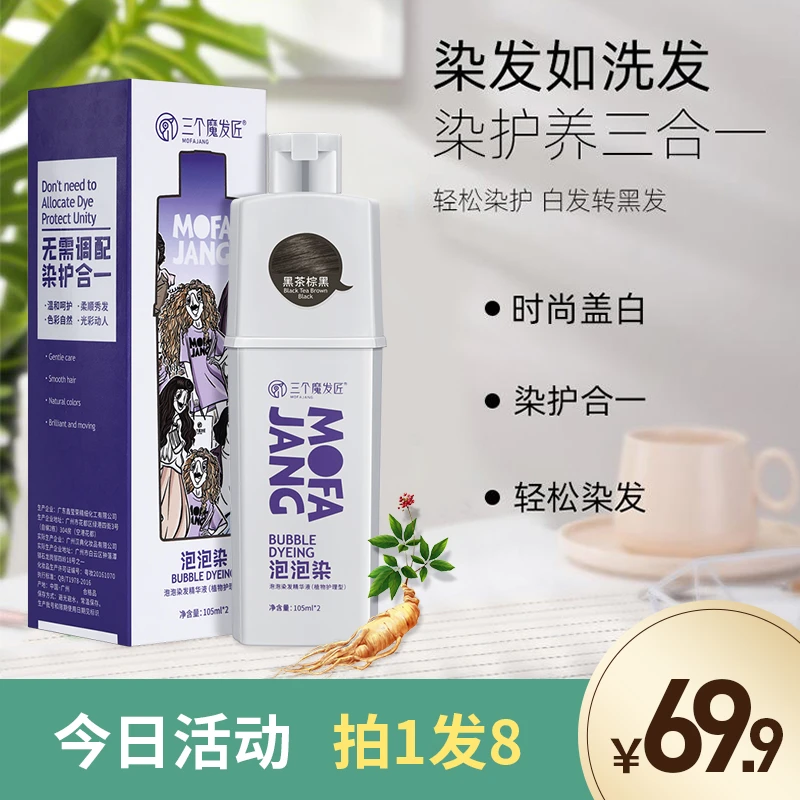 三个魔发匠植物泡泡染在家染发轻松上色不伤发送发膜染发剂染发膏