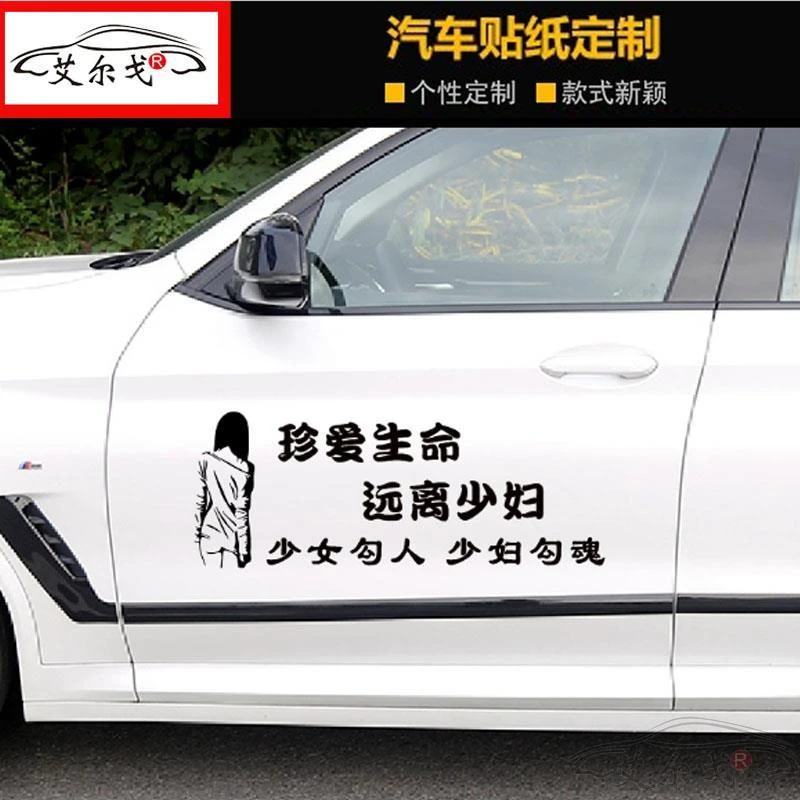 珍爱生命远离少妇车贴个性划痕遮挡创意车身车门文字后挡玻璃装饰