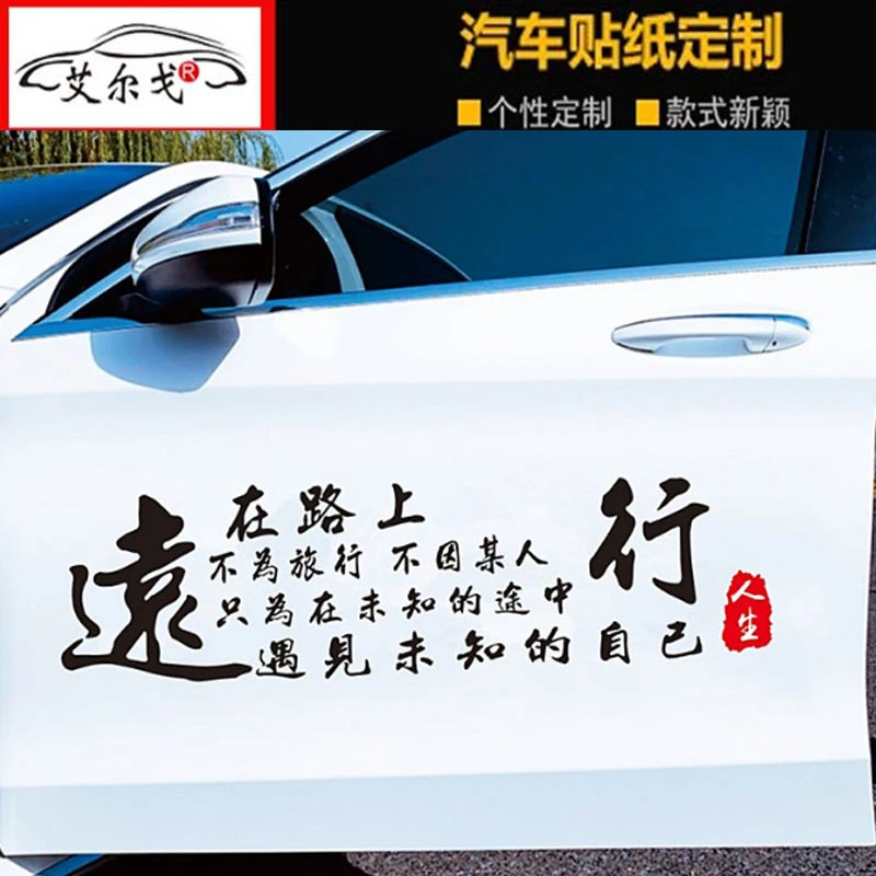 远行车贴在路上个性创意文字抖音网红汽车车身贴纸装饰后玻璃拉花