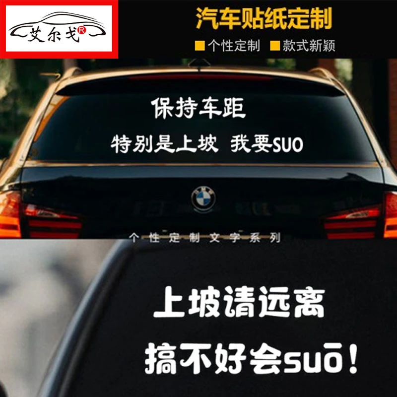 保持车距车贴重庆四川方言特别是上坡我要SUO后窗玻璃搞笑提示贴