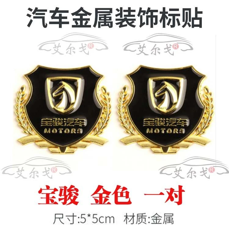 汽车麦穗金属标侧标装饰贴宝骏7l30 530 310 510专用改装个性车标