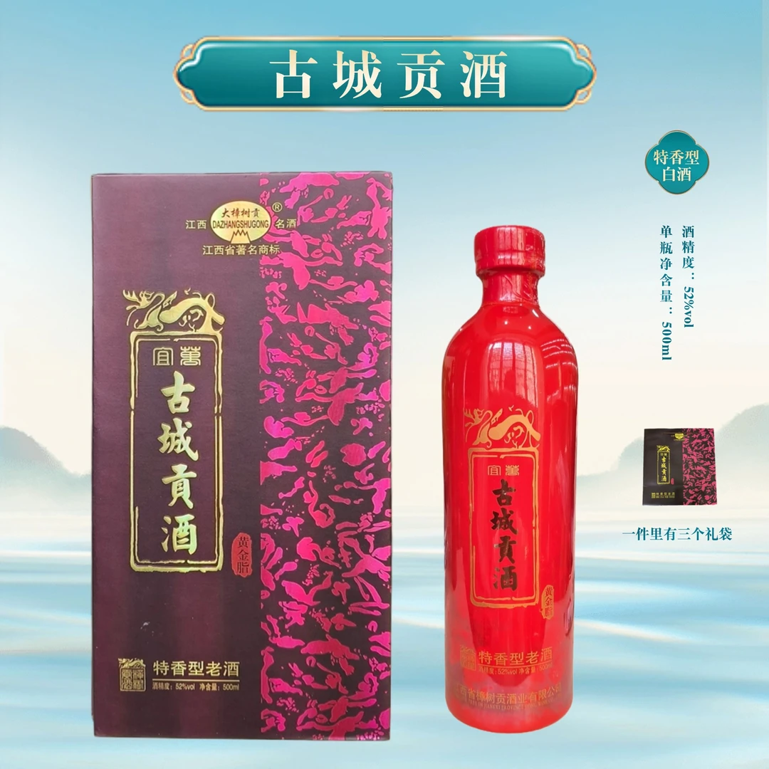 大樟树贡古城贡酒52度500ml
