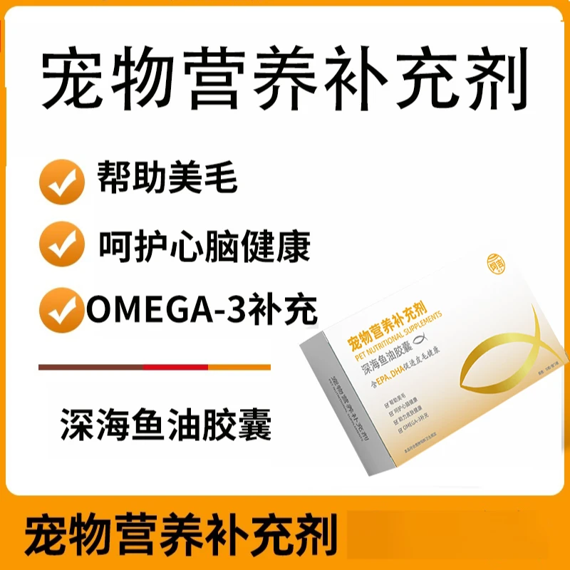 猫咪深海鱼油胶囊帮助美毛呵护心脑健康助力皮肤健康OMEGA-3补充
